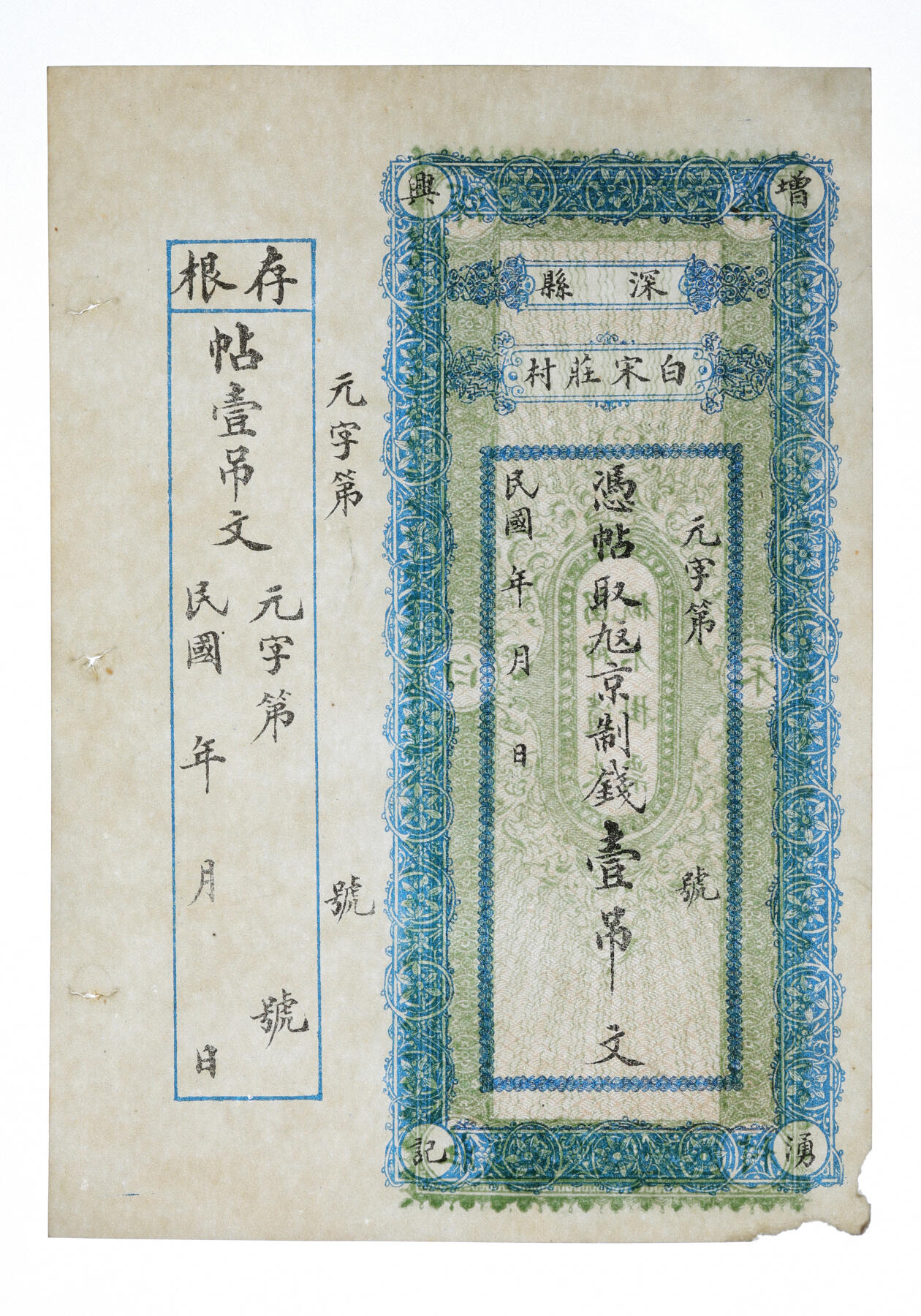 泓盛2025年秋季拍卖会 纸币 民国钱庄钞票共3枚不同，详分：1917年山西潞城县·晋生祥铜圆壹吊、贰吊；深县白宋庄村·增永兴京钱壹吊，未使用带存根；纸张硬挺厚实，色彩浓郁醇厚，全新