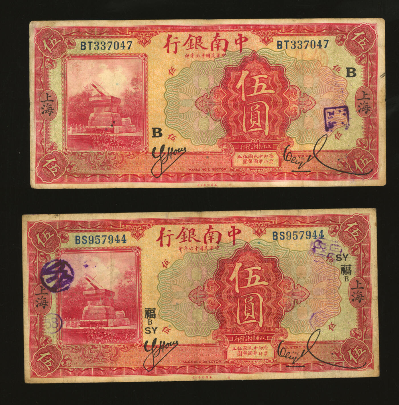 泓盛2025年秋季拍卖会 纸币 民国十六年（1927年）中南银行红色伍圆2枚，上海地名，分别加印领券“B”、“B·SY·福”字，纸张厚实，色彩浓郁醇厚，原汁原味，七五至八成新