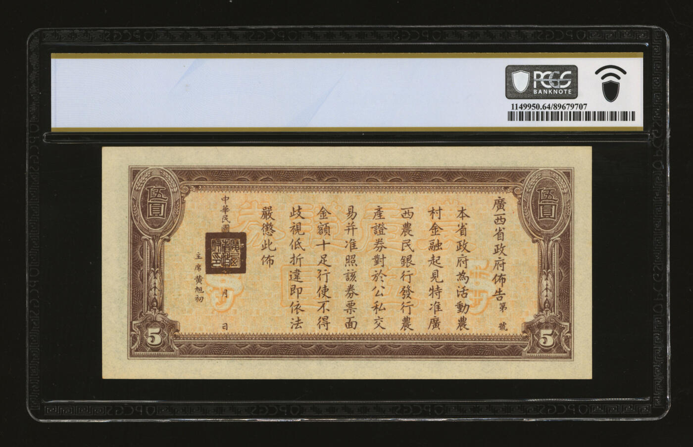 泓盛2025年秋季拍卖会 纸币 民国二十七年（1938年）广西农民银行农产证券伍圆，上印神农氏像，背印省政府布告；纸张白净硬挺，纹理清晰，色彩鲜明纯正，九八成新（唯一亚军分、冠军分仅1枚，PCGS-64/89679707）