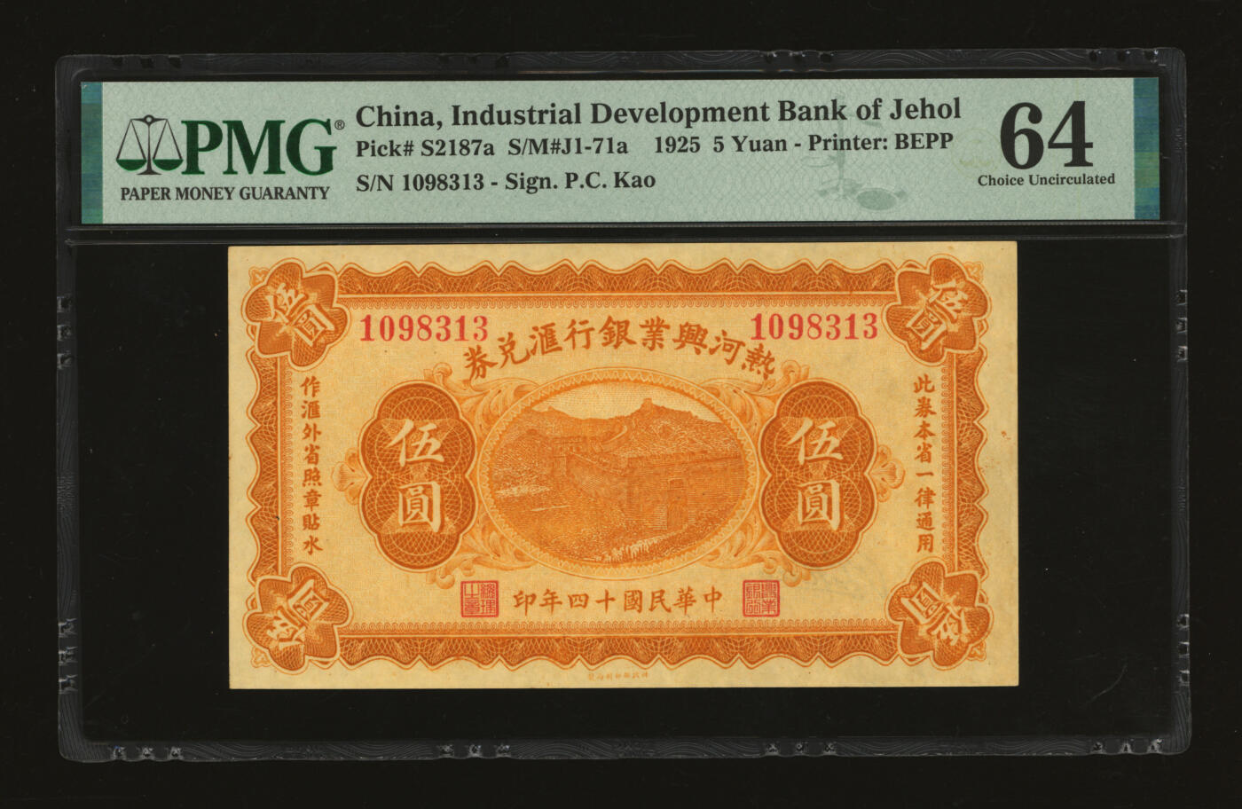 泓盛2025年秋季拍卖会 纸币 民国十四年（1925年）热河兴业银行汇兑券伍圆，P.C.Kao签名，纸张白净硬挺，纹理清晰，色彩浓郁，醇厚自然，有一小针孔，九八成新（仅13枚之亚军分、冠军分仅1枚，PMG-64/2323451-053）