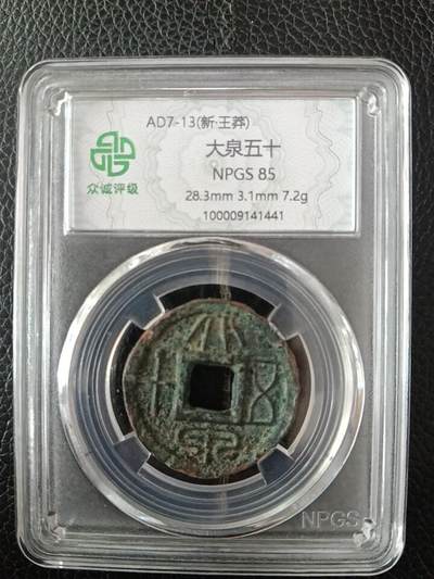 鸿运钱币艺术品次拍放漏专场 - 大泉五十厚版7.2克