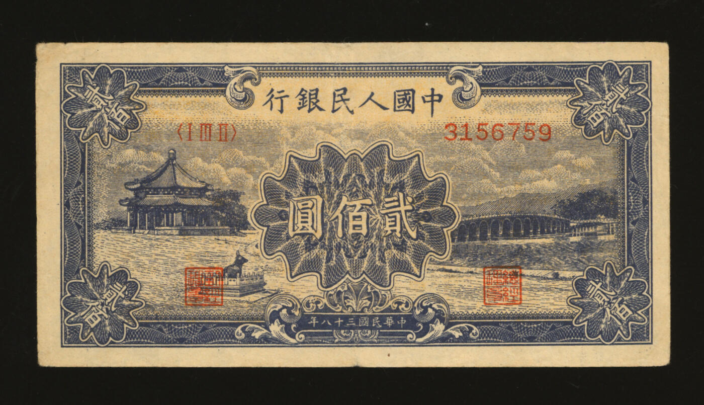 泓盛2025年秋季拍卖会 纸币 第一版人民币“颐和园”贰佰圆，错版券/背面图案完全漏印，罕见，纸张硬挺厚实，凹凸明显，色彩浓郁醇厚，原汁原味，九成新