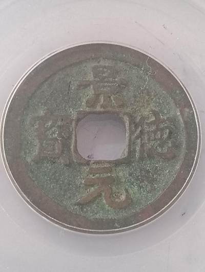 鸿运银币铜币艺术品专场5 宋代景德元宝