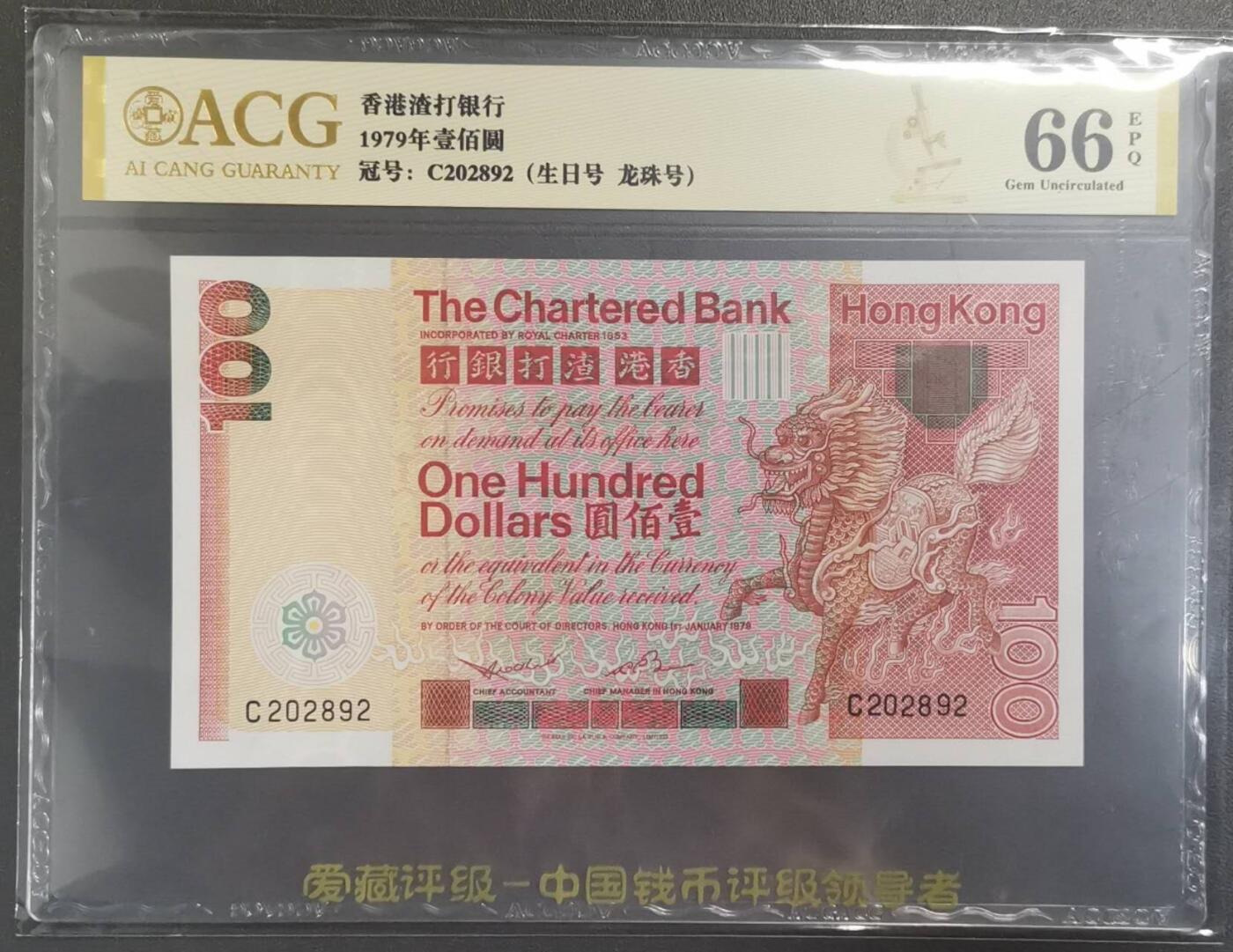 《艾美收藏》第216期-10.19周日外币超白金场 香港渣打银行1979年100元爱藏评级66分 麒麟 纸币状态好