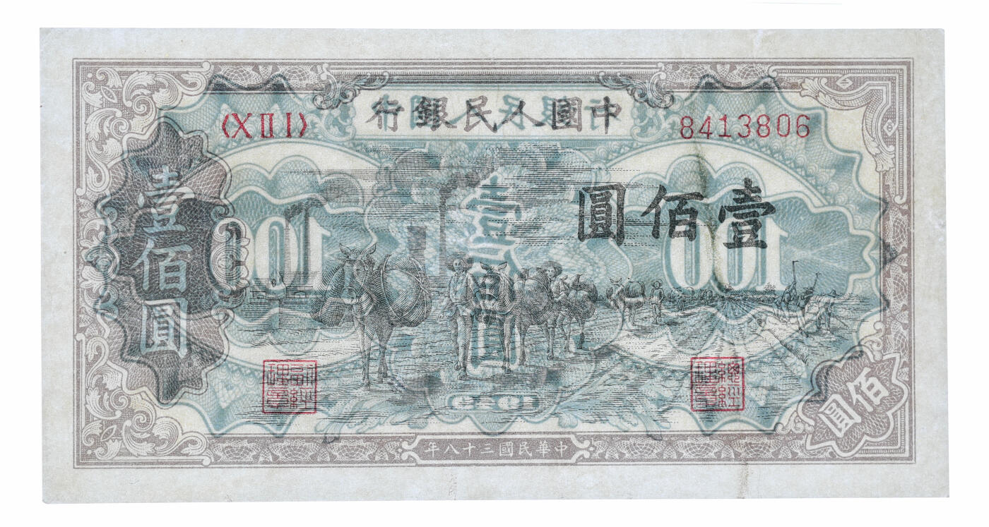 泓盛2025年秋季拍卖会 纸币 第一版人民币“驮运”壹佰圆，有修补，近八成新（PMG-35/2327030-001）