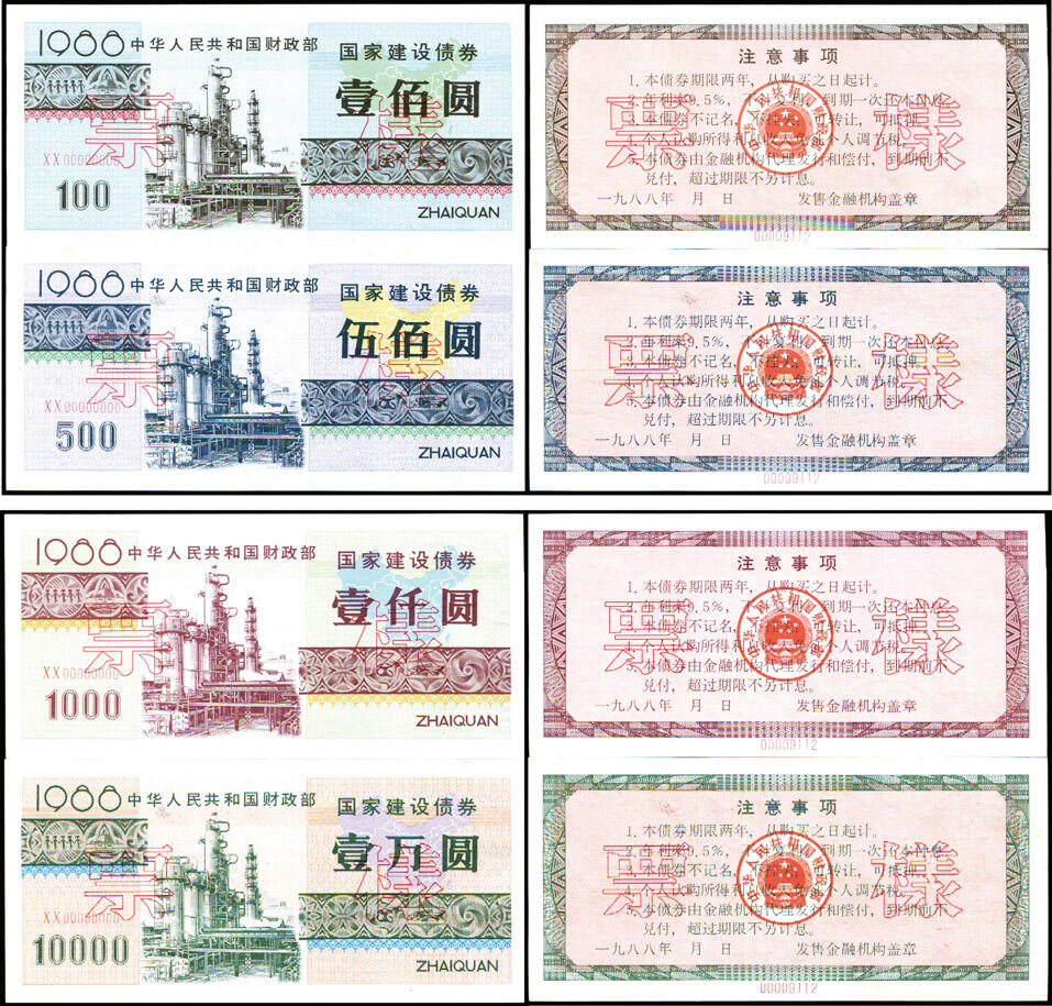 德泉缘2025年北京秋季拍卖会 1988年中华人民共和国财政部国家建设债券壹万圆 壹百圆、伍佰圆、壹仟圆 一组四枚