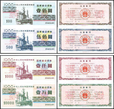 德泉缘2025年北京秋季拍卖会 - 1988年中华人民共和国财政部国家建设债券壹万圆 壹百圆、伍佰圆、壹仟圆 一组四枚