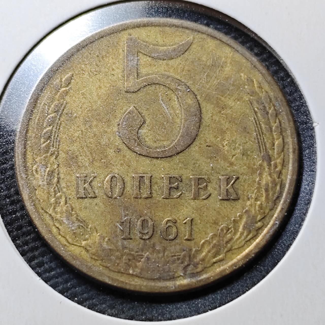 KK钱币收藏小铺 第355场 2月预留时间 周末发货  1961塑料5戈比铜币