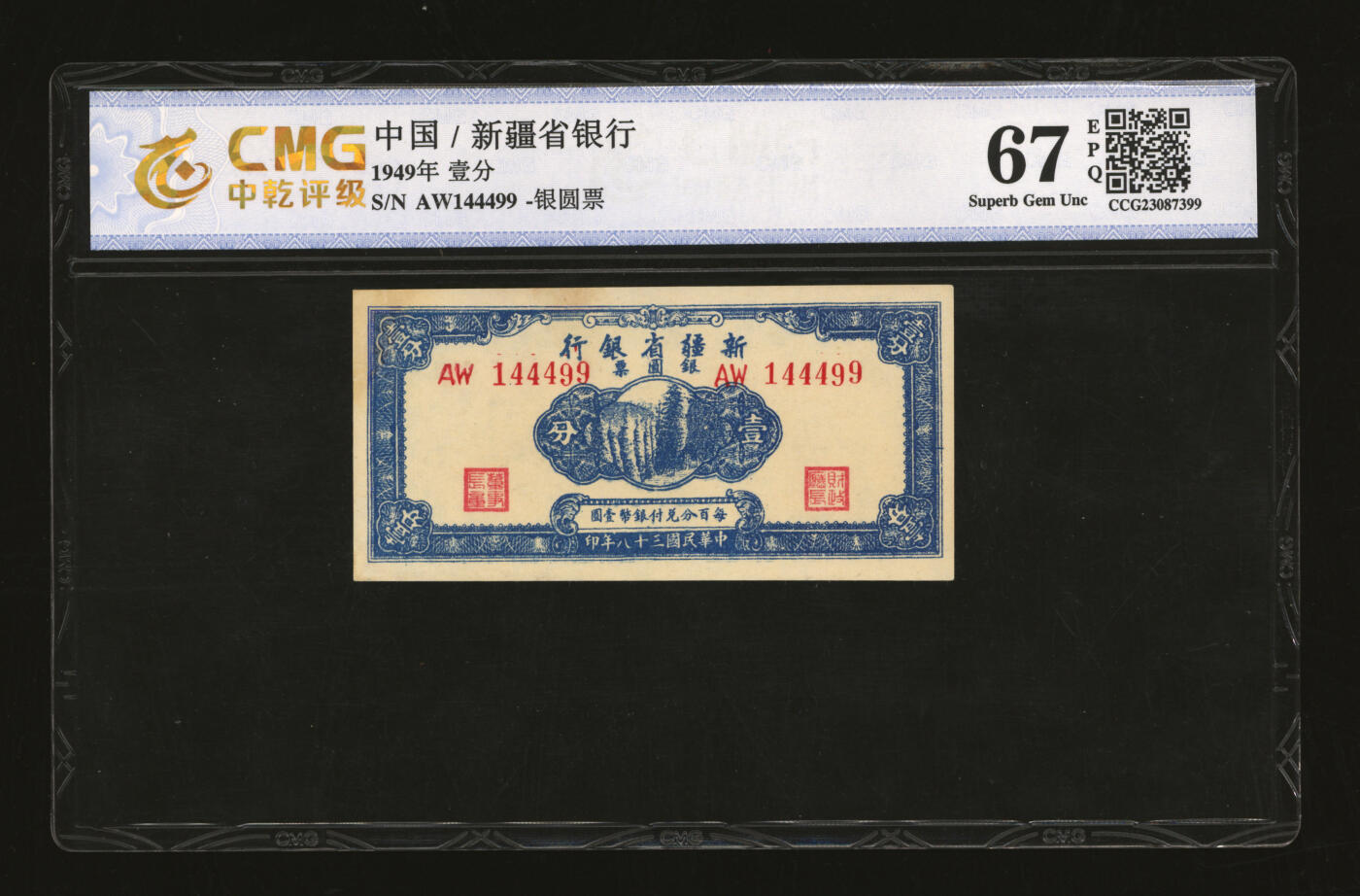 泓盛2025年秋季拍卖会 纸币 民国三十八年（1949年）新疆省银行银圆票壹分，贾尼木汗签名，中豹子号，纸张白净，凹凸强烈，色彩明丽，有修补，未折九五成新