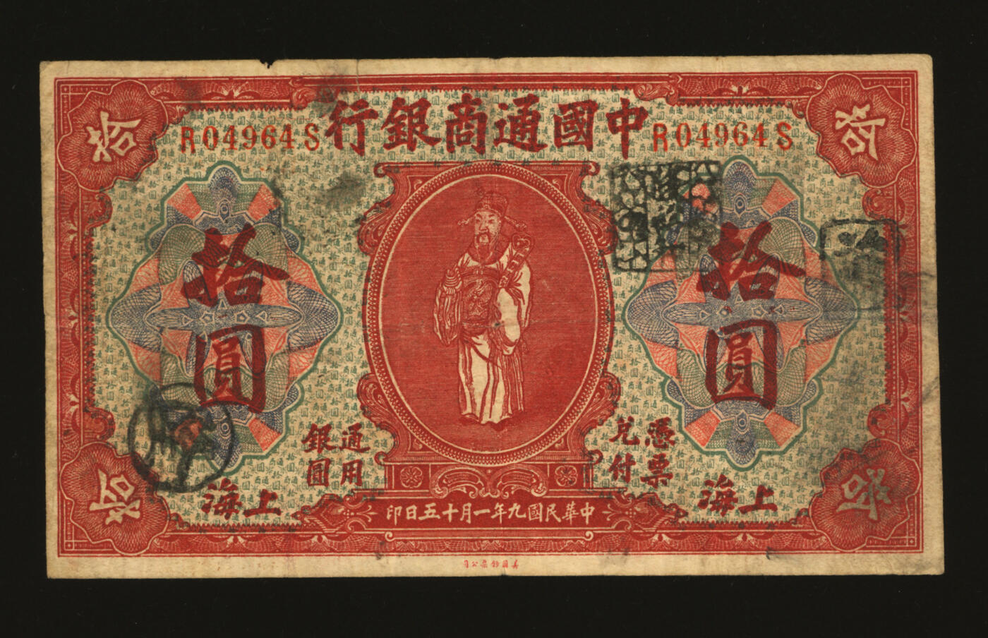 泓盛2025年秋季拍卖会 纸币 民国九年（1920年）中国通商银行红色拾圆，老假票，色彩浓郁，七五成新