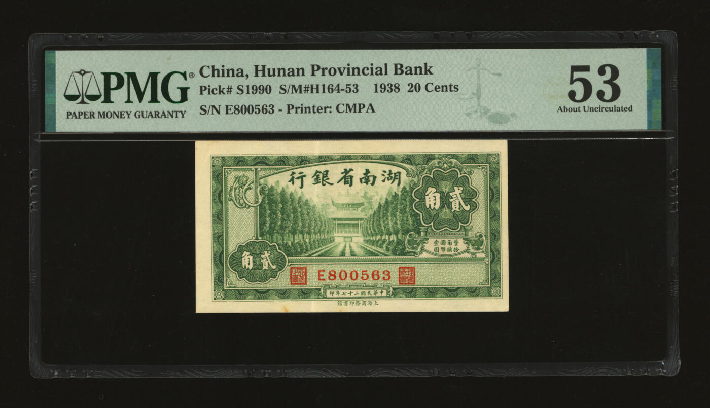 泓盛2025年秋季拍卖会 纸币 民国二十七年（1938年）湖南省银行商务版贰角，上印衡山奎星阁，纸张硬挺，纹理清晰，色彩浓郁，醇厚自然，九成新（PMG-53/2323455-010）