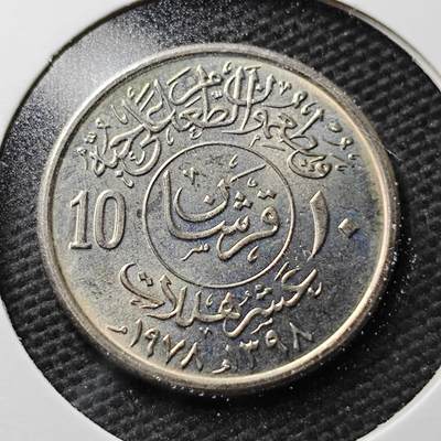 KK钱币收藏小铺 第355场 2月预留时间 周末发货 -  沙特阿拉伯10哈拉拉纪念币 好品
