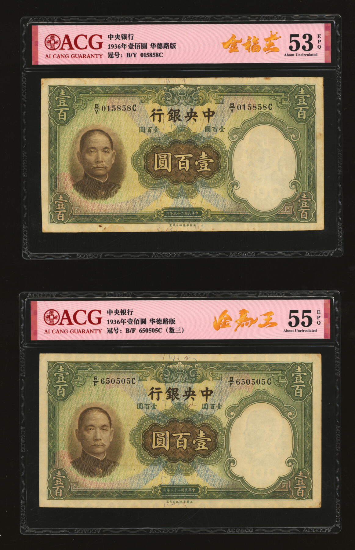 泓盛2025年秋季拍卖会 纸币 民国二十五年（1936年）中央银行华德路版壹百圆共14枚，均为不同种类趣味号，纹理清晰，色彩浓郁醇厚，原汁原味，八五至九五成新