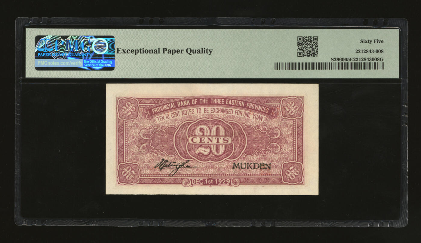 泓盛2025年秋季拍卖会 纸币 民国十八年（1929年）东三省官银号贰角，辽宁地名，上印颐和园玉带桥，纸张白净硬挺，色彩鲜明，浓郁自然，品相极佳，十分难得，九八成新（仅2枚之亚军分、冠军分仅3枚，PMG-65EPQ/2212843-008）