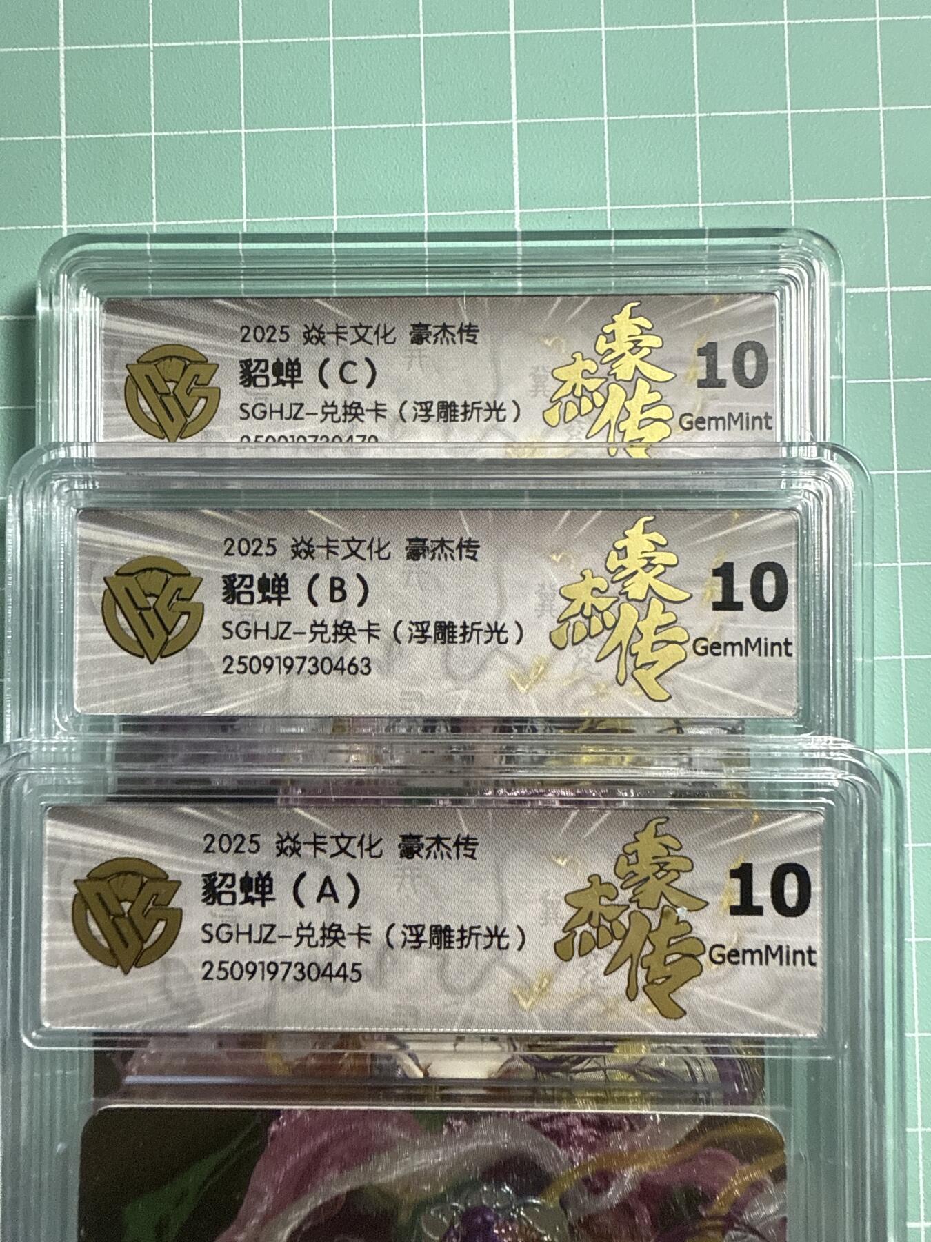 卡牌发烧友第19期，随单带裸卡，进群享包邮（持续收拍品，每周六晚23:50截拍，焱卡文化，范特卡，琳琅卡藏，国潮卡牌专场） 【兑换套卡】焱卡文化 豪杰传 罐儿 神貂蝉ABC 浮雕折光 10分