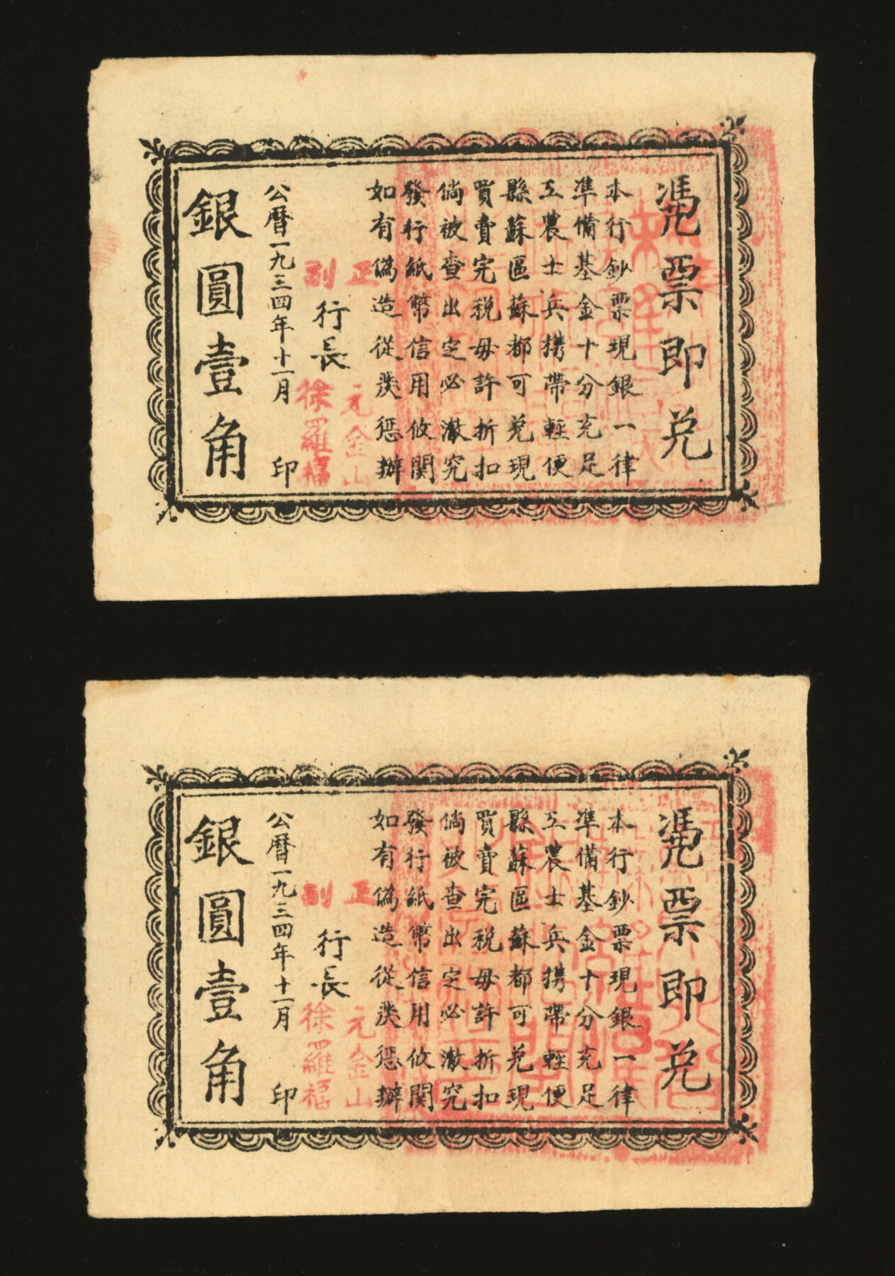 泓盛2025年秋季拍卖会 纸币 1934年11月闽浙赣省苏维埃银行闽北分行壹角共2枚连号，十分罕见，背印告示文字，且有正行长元金山、副行长徐罗福署名，但所盖篆文方印仍为“赣东北省苏维埃银行闽北分行印”；此券属方志敏领导的闽浙赣省苏维埃政府所发行，仅流通两月，苏区纸币之大珍品，存世极为稀少，可遇不可求；图案细节清晰，色彩纯正，原汁原味，品相极佳，近九成新