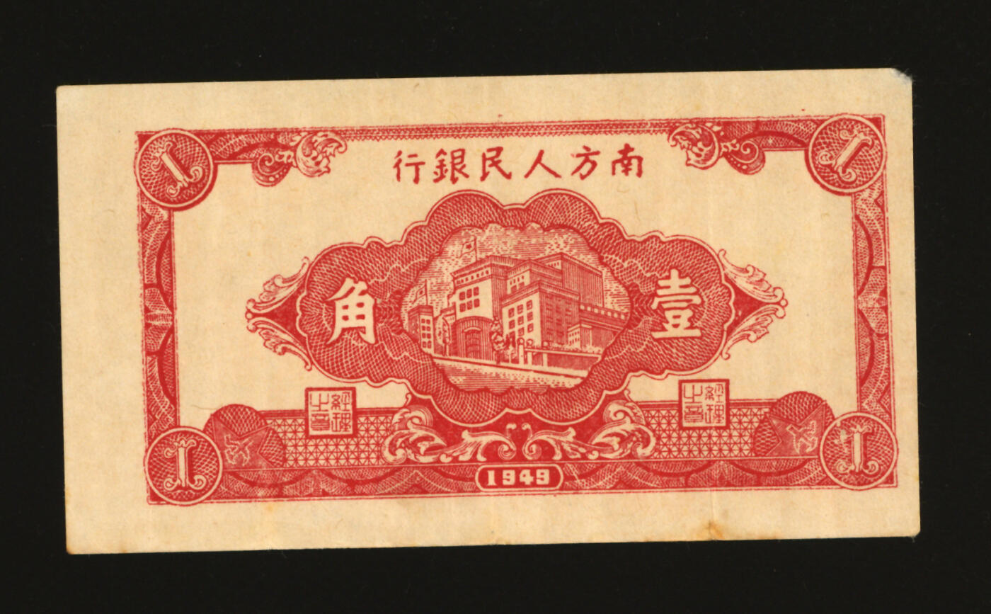 泓盛2025年秋季拍卖会 纸币 1949年南方人民银行楼房图壹角，纸张硬挺，图案清晰，色彩浓郁纯正，原汁原味，八五成新