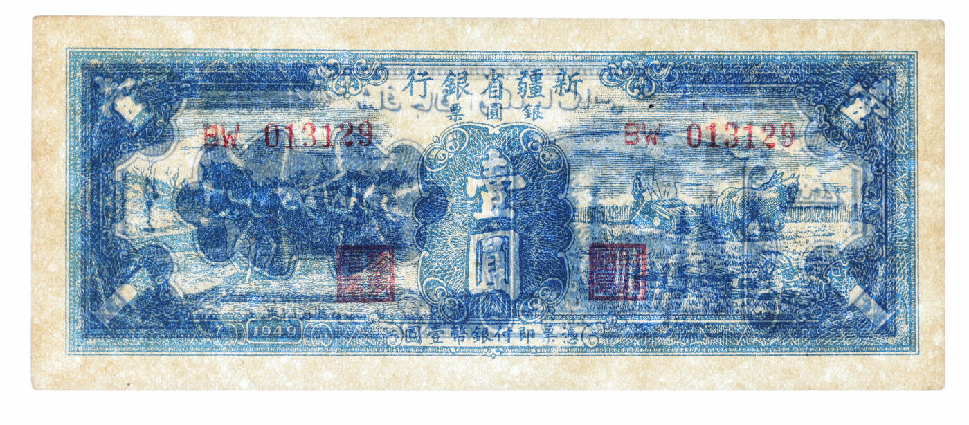 泓盛2025年秋季拍卖会 纸币 1949年新疆省银行银圆票壹圆，第二版，白文昱签名，属解放区纸币，纸张白净硬挺，纹理清晰，色彩浓郁醇厚，全新（仅2枚之EPQ季军分、同等更高分仅7枚，PMG-63EPQ/2338416-001）