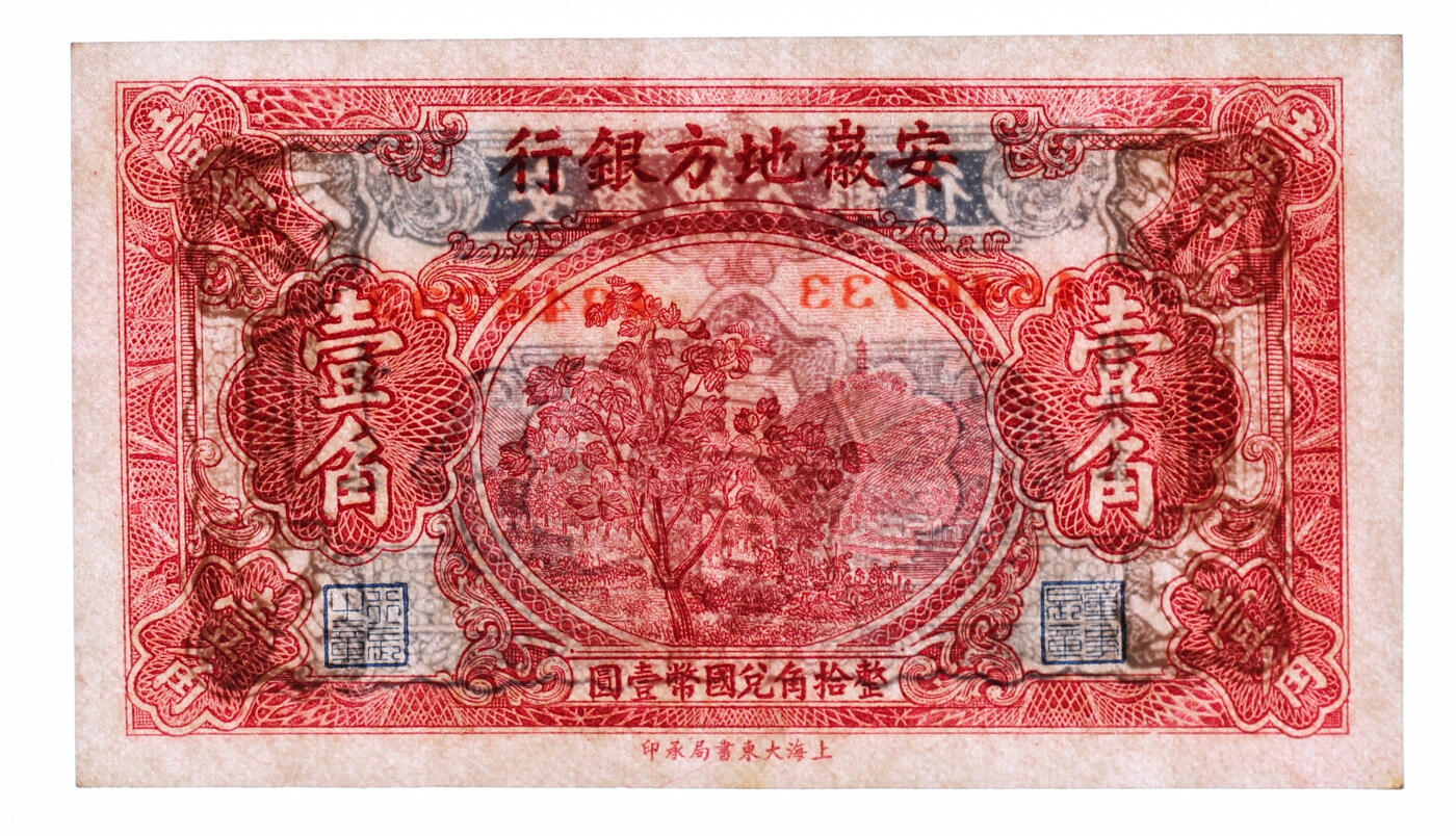 泓盛2025年秋季拍卖会 纸币 安徽地方银行大东版伍分、壹角共2枚，均为章乃器·程振基签名，纸张白净硬挺，纹理清晰，凹凸明显，色彩浓郁，醇厚自然，八五至九成新（严重低评，PMG-40、58/2323451-024、026）