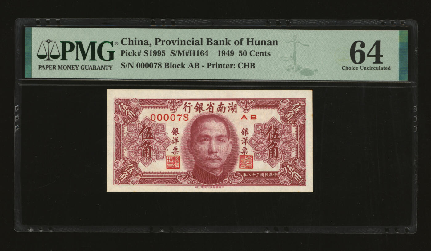 泓盛2025年秋季拍卖会 纸币 民国三十八年（1949年）湖南省银行银洋票中华版伍角，000078小号码值得关注，纸张白净硬挺，图文清晰，色彩浓郁纯正，全新（PMG-64/2323455-011）