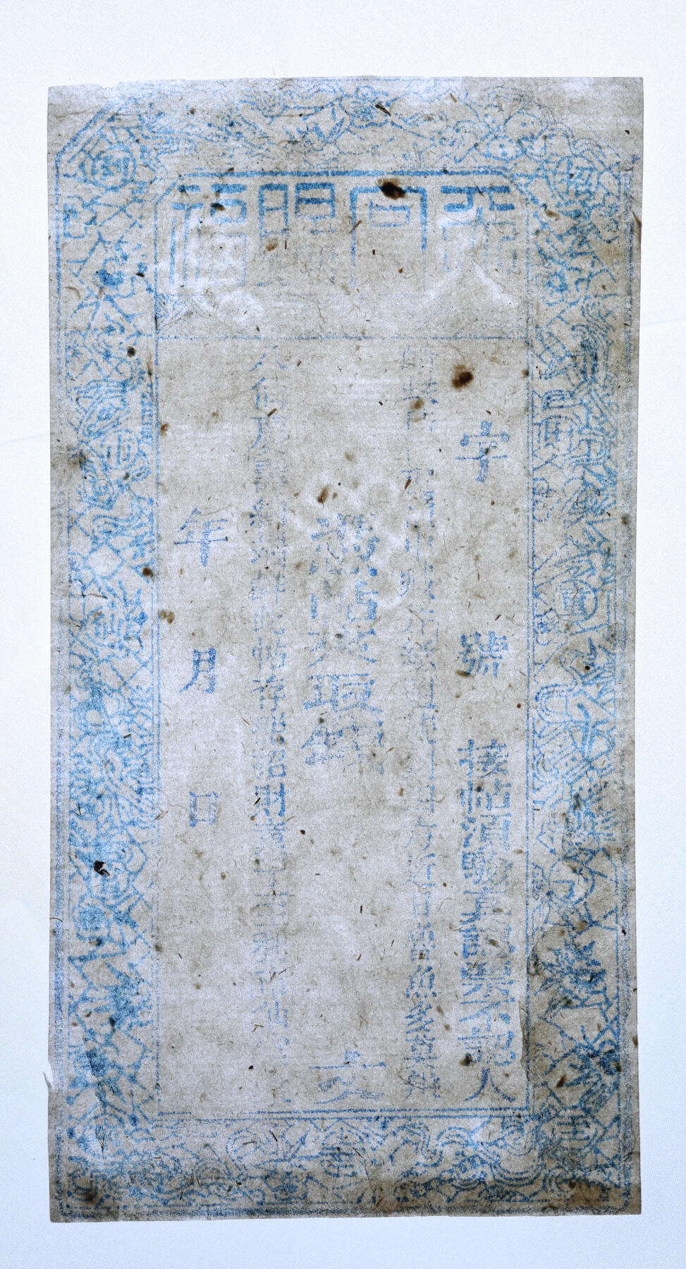 泓盛2025年秋季拍卖会 纸币 山西钱庄票共9种，详分：广丰泉1880年肆仟文，崞县·永兴成壹拾枚，忻州·复兴泉1910年壹千文，崞县·晋德堂壹千文，沁州·义源成1884年壹千文，定襄·永益恒2050文，天官赐福钱帖，矿口镇·锦和源1921年肆拾贰圆，X庆万记钱票；色彩浓郁醇厚，个别有修补，七至九八成新