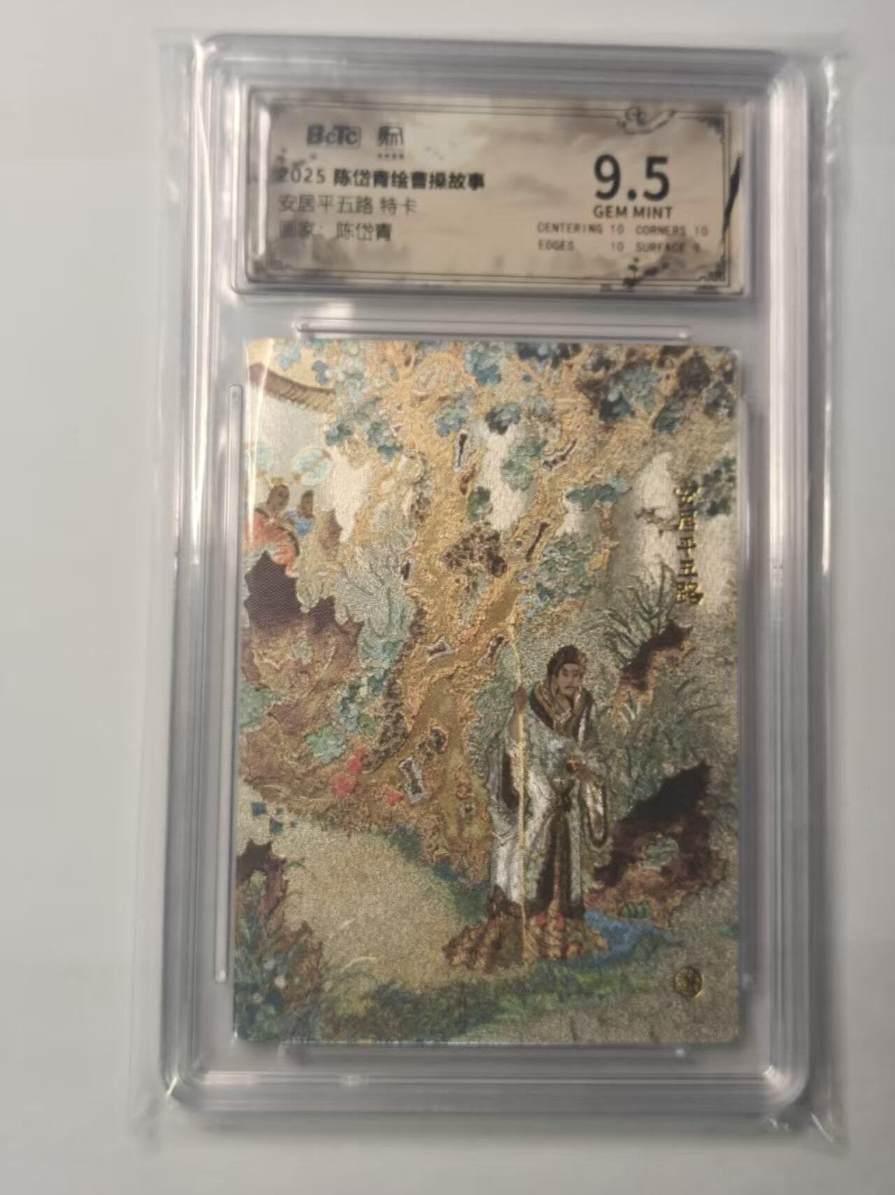 龙虎卡牌第五十九场（无佣金，满120包邮，周六晚上结拍，欢迎送拍） 粗闪评级卡 昆仑万象 陈岱青绘曹操故事特卡-安居平五路 9.5分