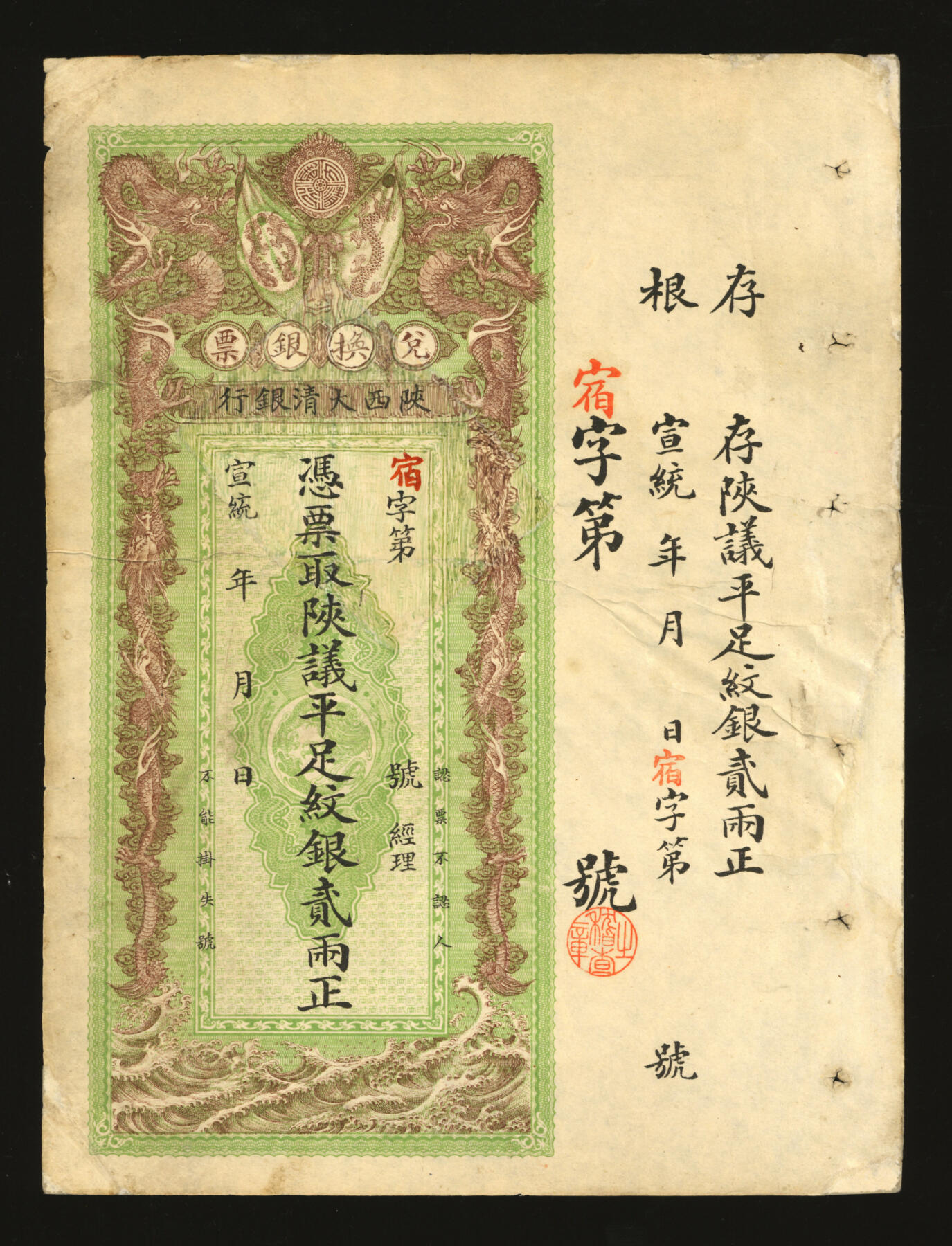 泓盛2025年秋季拍卖会 纸币 宣统二年（1910年）陕西大清银行贰两，宿字号，色彩浓郁醇厚，有修补，八成新