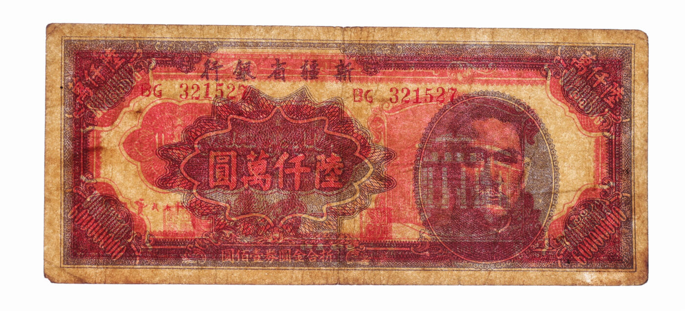 泓盛2025年秋季拍卖会 纸币 1949年新疆省银行陆仟万，色彩浓郁醇厚，原汁原味，近八成新