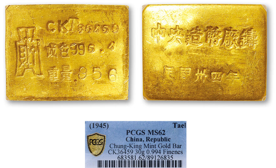 德泉缘2025年北京秋季拍卖会 民国三十四年中央造币厂铸厂条一枚 PCGS MS62 89126835 CK36459成色994重30g