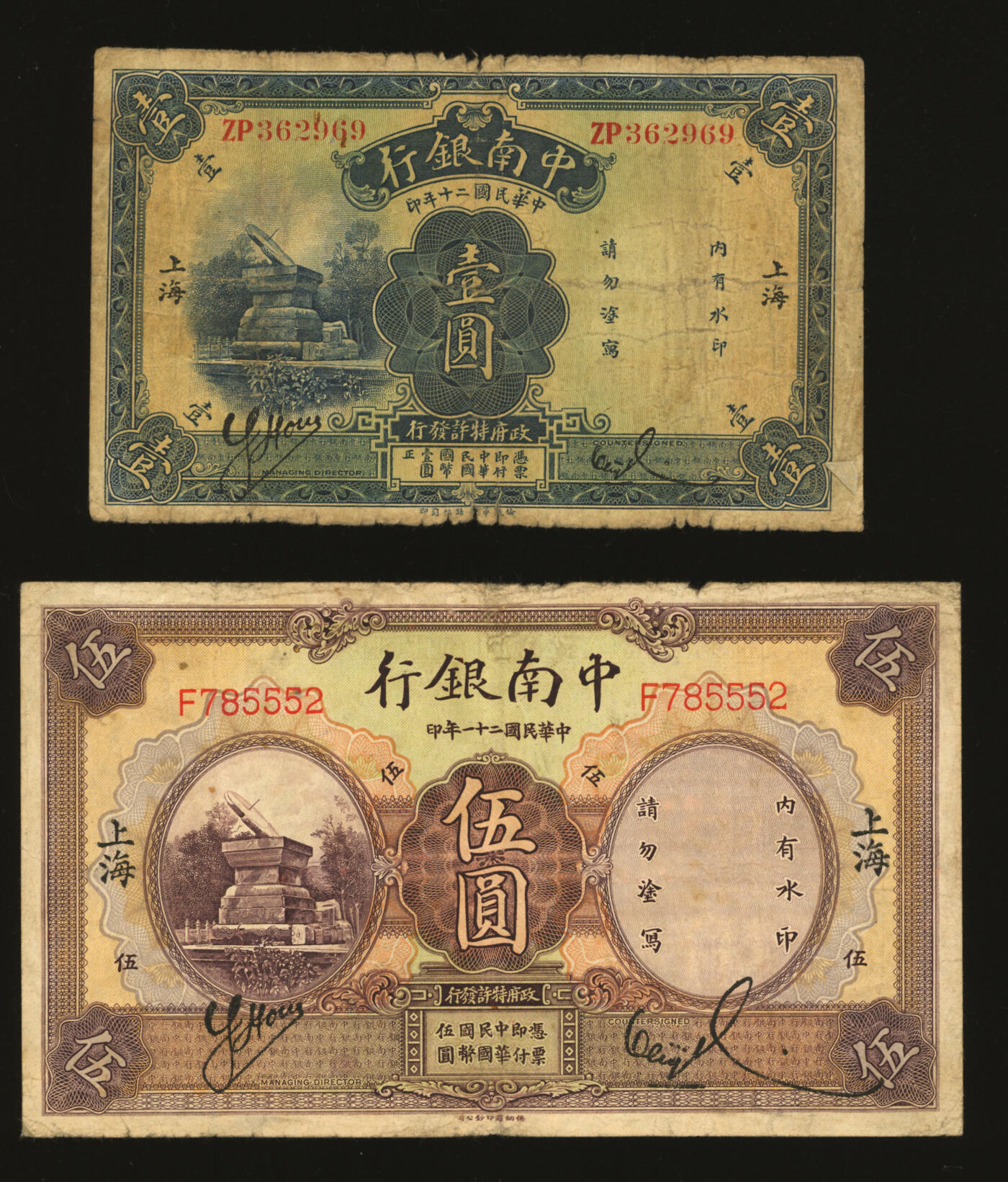 泓盛2025年秋季拍卖会 纸币 中南银行1931年壹圆、1932年伍圆共2枚不同，上海地名，色彩浓郁醇厚，原汁原味，六至六五成新