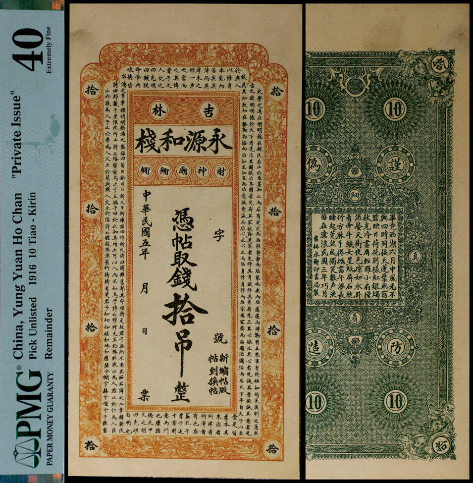 德泉缘2025年北京秋季拍卖会 民国五年吉林永源和栈凭帖取钱拾吊整一枚 PMG 40分 2329659-041
