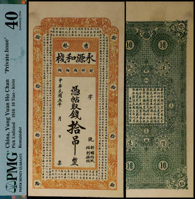 德泉缘2025年北京秋季拍卖会 - 民国五年吉林永源和栈凭帖取钱拾吊整一枚 PMG 40分 2329659-041