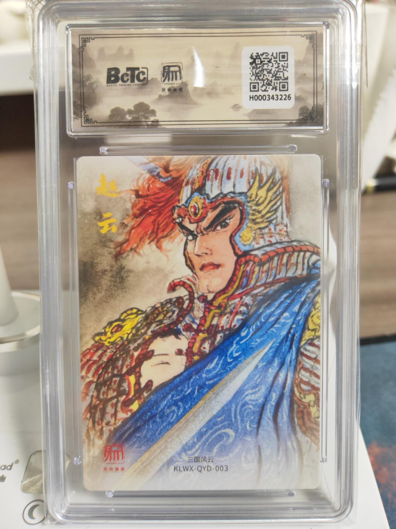 阳大大卡牌拍卖第76期（持续收拍品，周五晚上九点截拍，进群福利早知道） 【10分】昆仑万象 三国礼盒2 权迎东 赵云