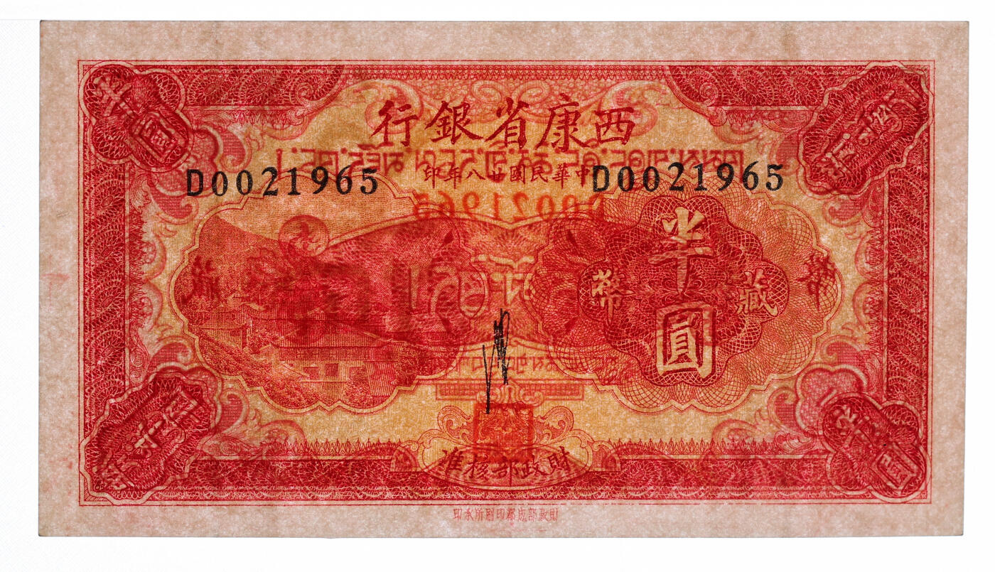 泓盛2025年秋季拍卖会 纸币 民国廿八年（1939年）西康省银行藏币半圆，纸张白净，图文清晰，色彩明艳，少见之极佳流通券，十分难得，原汁原味，八五成新（唯一冠军分，PCGS-40PPQ/89088248）