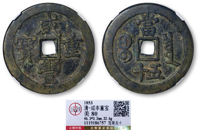 德泉缘2025年北京秋季拍卖会 - 清代咸丰重宝宝泉五十一枚 GBCA 美80 1119186757 直径4.63cm