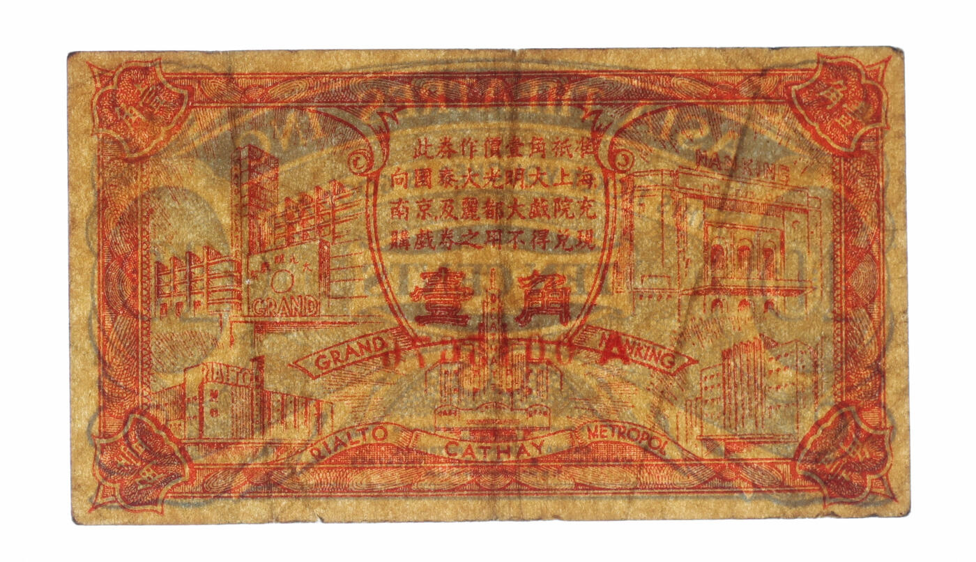 泓盛2025年秋季拍卖会 纸币 民国上海·亚洲电影公司代价券壹角，可在“国泰”、“大光明”、“大上海”、“南京”及“丽都大戏院”使用，色彩浓郁醇厚，原汁原味，八成新