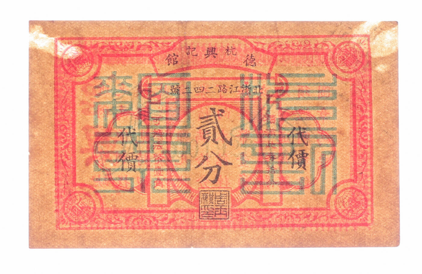 泓盛2025年秋季拍卖会 纸币 民国上海·杭记德兴馆代价面票贰分，地址：北浙江路242号（今浙江北路），发行于抗战时期，少见，图文清晰，原汁原味，九八成新