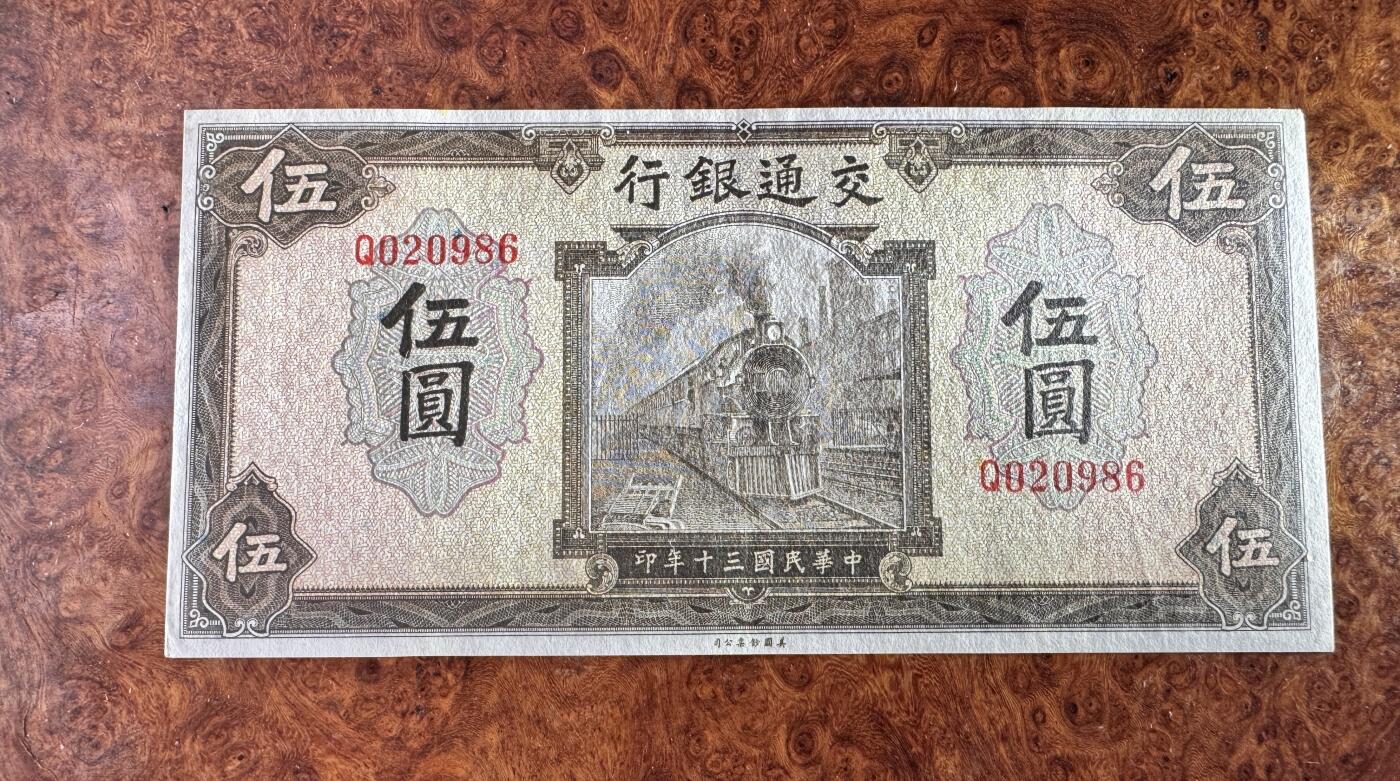 得物收藏 Chase Auction 第34期 - - 外钞、民国钞和人民币混合场！持续更新中！ 民国交通银行5元，品相如图！