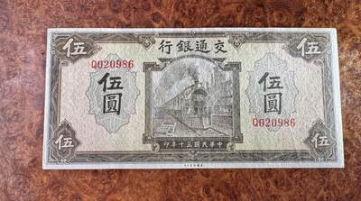 得物收藏 Chase Auction 第34期 - - 外钞、民国钞和人民币混合场！持续更新中！ 民国交通银行5元，品相如图！
