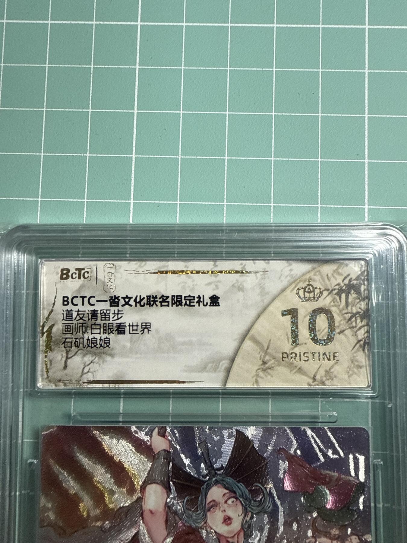 卡牌发烧友第19期，随单带裸卡，进群享包邮（持续收拍品，每周六晚23:50截拍，焱卡文化，范特卡，琳琅卡藏，国潮卡牌专场） 一沓文化 道友请留步第二弹 石矶娘娘 爆金10分