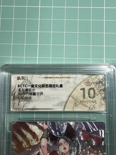 卡牌发烧友第19期，随单带裸卡，进群享包邮（持续收拍品，每周六晚23:50截拍，焱卡文化，范特卡，琳琅卡藏，国潮卡牌专场） - 一沓文化 道友请留步第二弹 石矶娘娘 爆金10分