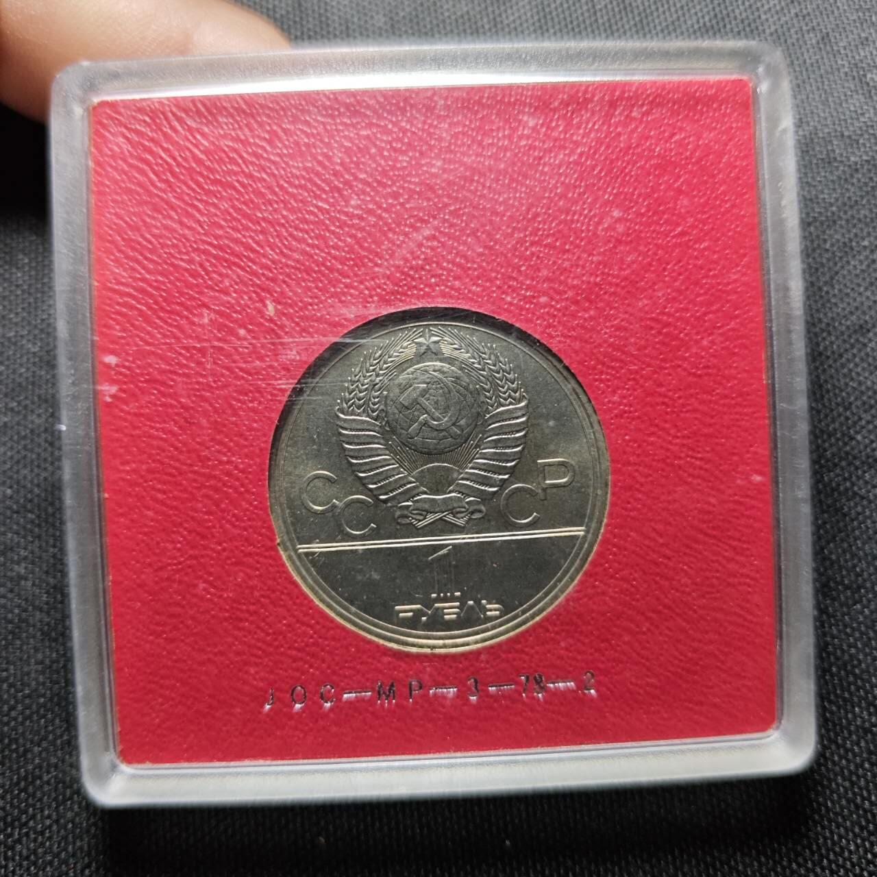 KK钱币收藏小铺  （套币 批量/好品散币 银币）专场  2月预留时间 周末发货 1980苏联1卢布纪念币 带盒  