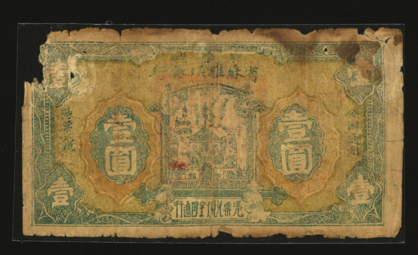 泓盛2025年秋季拍卖会 纸币 1932年鄂豫皖省苏维埃银行壹圆，背面手写号码版，少见，背印“全世界无产阶级联合起来”口号，中华苏维埃纸币之罕见品，色彩浓郁醇厚，边纸破损，六成新