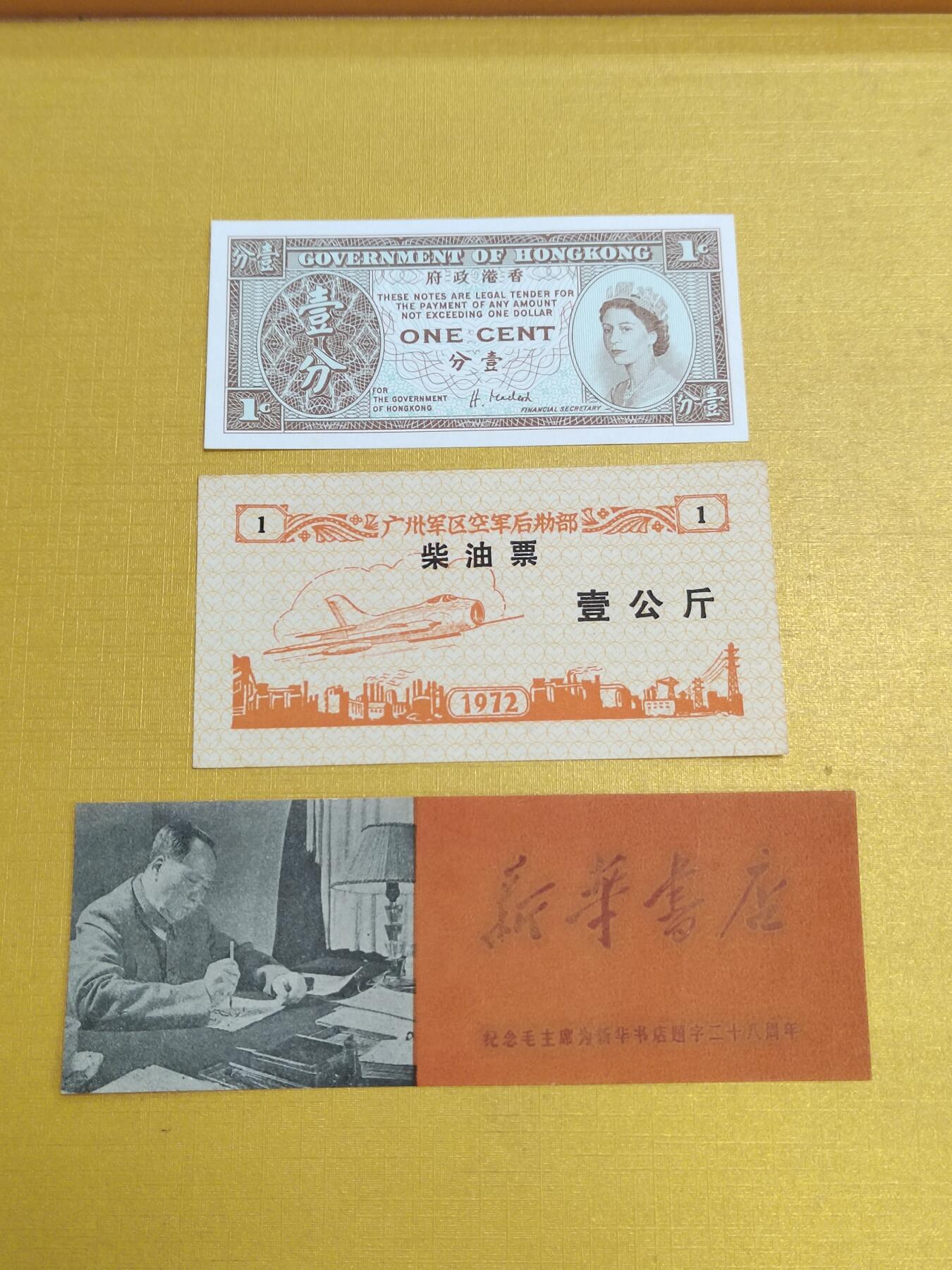 PCAI钱币21-554  乱七八糟小专场 纸币 油票 