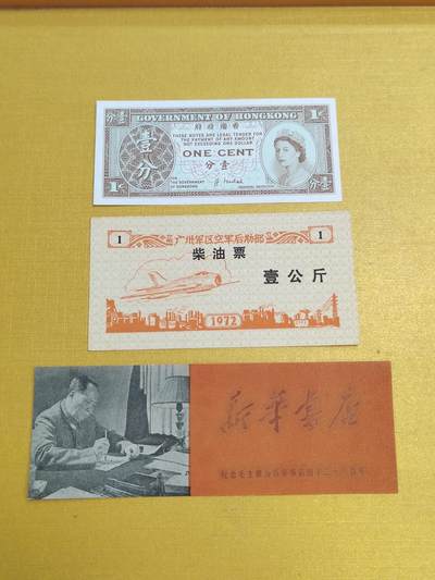 PCAI钱币21-554  乱七八糟小专场 - 纸币 油票 