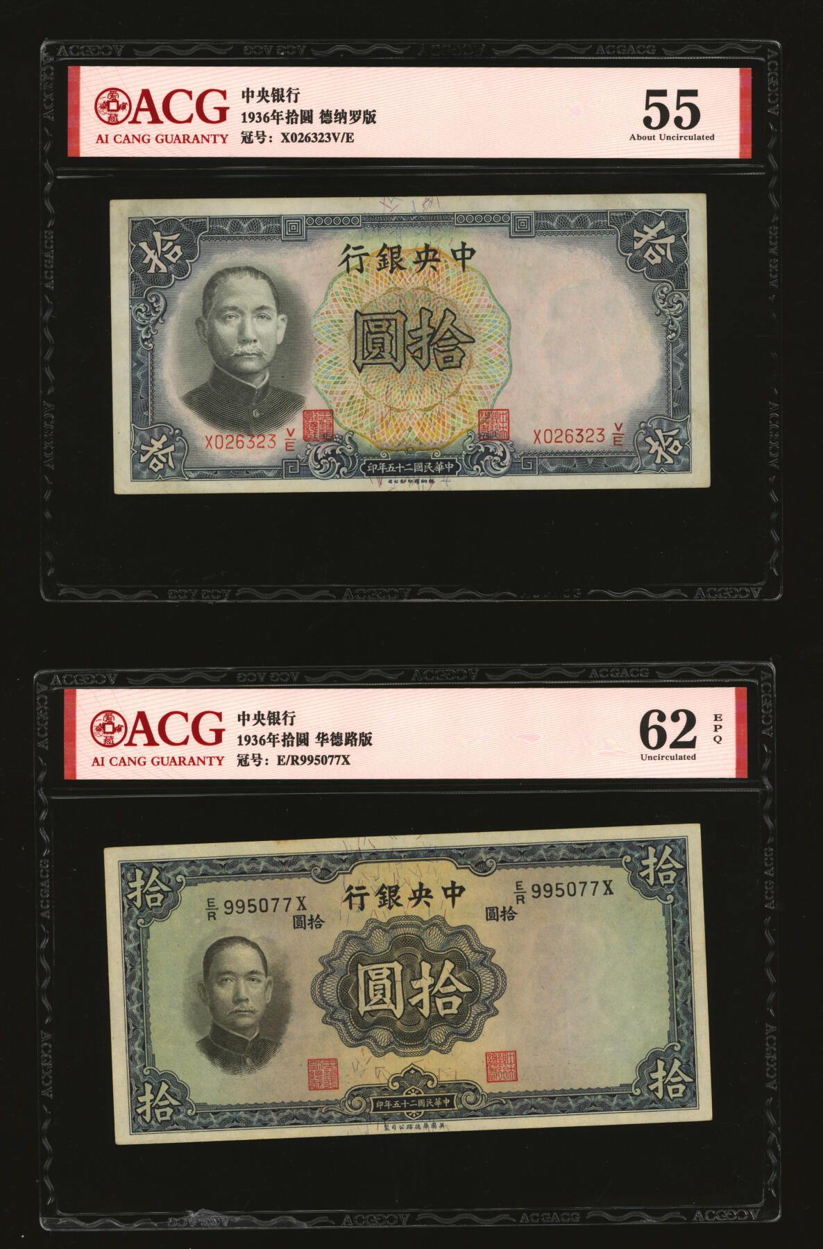 泓盛2025年秋季拍卖会 纸币 民国纸币共12枚不同，详分：中央银行中华版杏坛壹角，德纳罗版1936年拾圆10枚；中央储备银行1940年伍圆，单面号红签名；色彩浓郁醇厚，八至九八成新（爱藏评级）