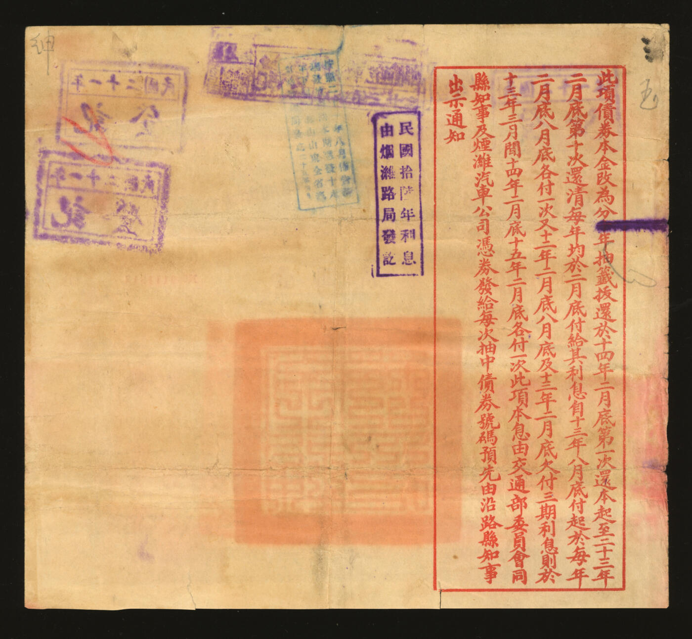 泓盛2025年秋季拍卖会 纸币 民国债券共5种，详分：1922年交通部烟潍路发还地价短期债券·壹圆债券2张；1921年广东地方善后内国公债壹拾圆；1937年救国公债伍圆；1940年济南市公署水道管理局公债壹圆；均附带息票，保存完好，八至九成新