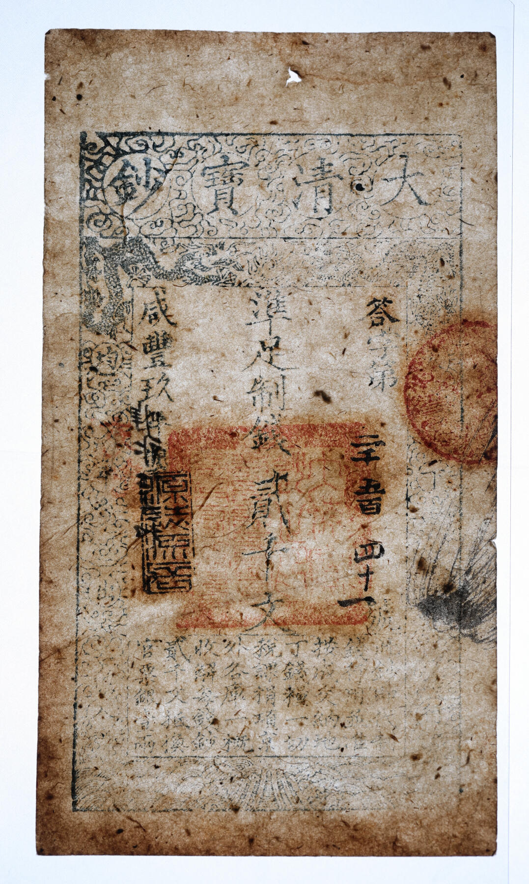 泓盛2025年秋季拍卖会 纸币 咸丰玖年（1859年）大清宝钞贰千文，答字号，年份下盖“源远流长”之闲章；纸张硬挺，纹理清晰，色彩浓郁醇厚，原汁原味，九成新
