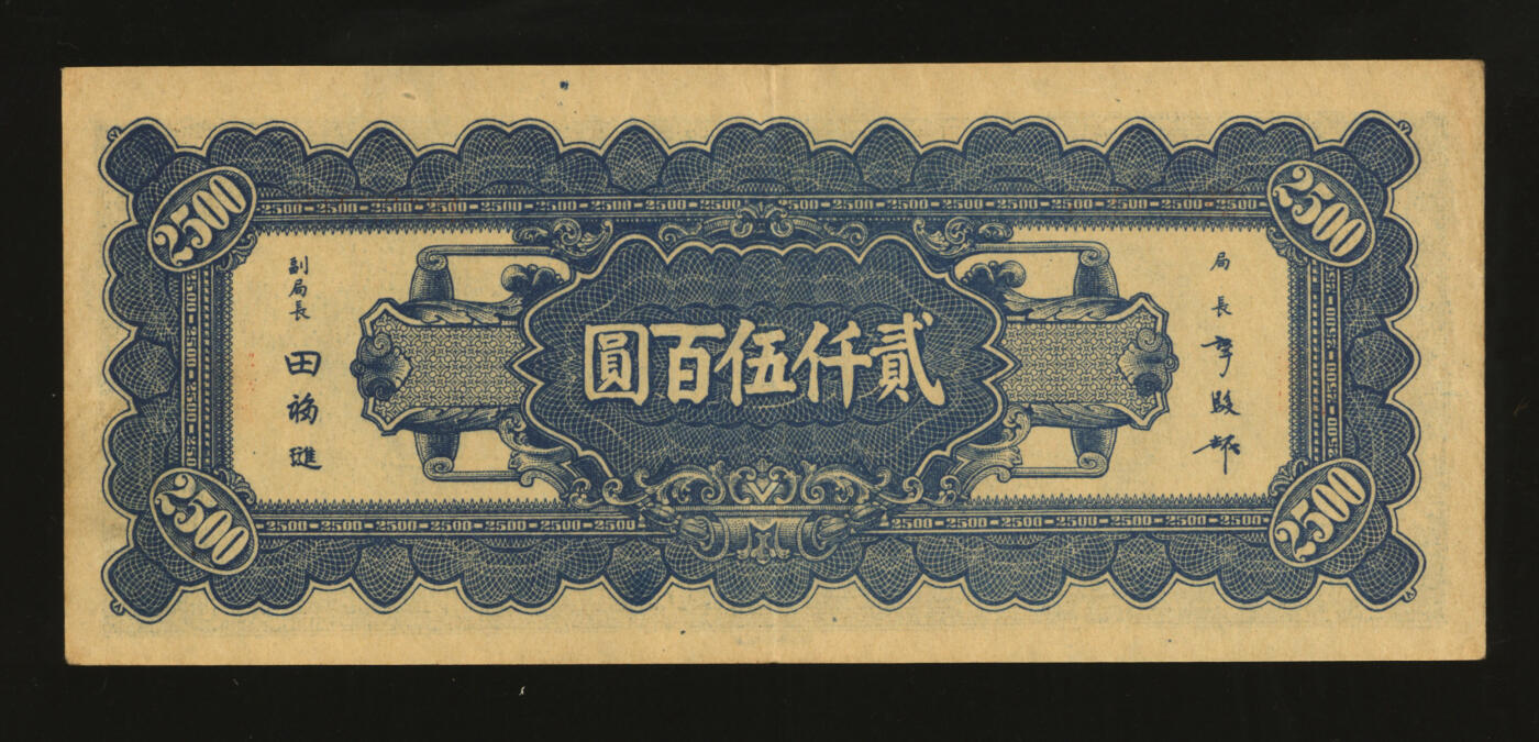泓盛2025年秋季拍卖会 纸币 民国三十四年（1945年）中央银行华南版贰仟伍百圆，纸张厚实硬挺，纹理清晰，色彩浓郁醇厚，原汁原味，九成新