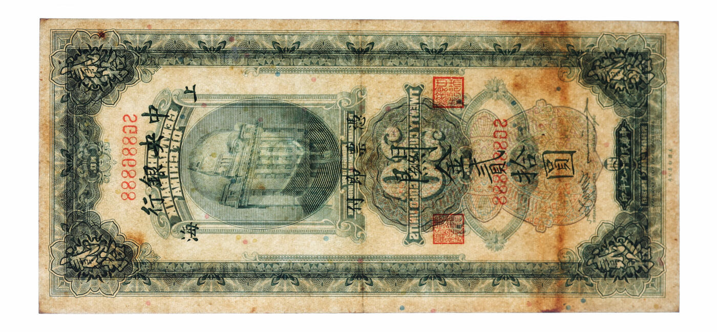 泓盛2025年秋季拍卖会 纸币 民国十九年（1930年）中央银行关金贰拾圆共2枚，均为886888之圆圆豹子号，罕见，色彩浓郁，醇厚自然，八至九五成新（PMG-53/2319930-092、爱藏53）